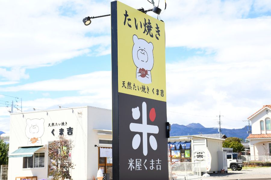 天然たい焼きくま吉と米屋くま吉の店舗外観
